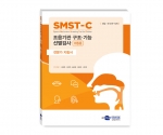 SMST-C 조음기관 구조·기능 선별검사-아동용
