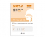 SMST-C 조음기관 구조·기능 선별검사-아동용